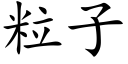 粒子 (楷体矢量字库)