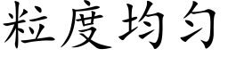 粒度均勻 (楷體矢量字庫)