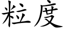 粒度 (楷体矢量字库)