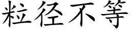 粒径不等 (楷体矢量字库)