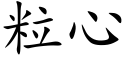 粒心 (楷体矢量字库)