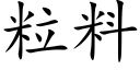 粒料 (楷体矢量字库)