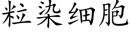 粒染细胞 (楷体矢量字库)