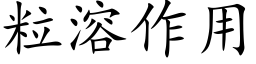 粒溶作用 (楷体矢量字库)