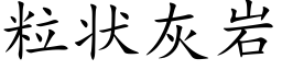 粒状灰岩 (楷体矢量字库)