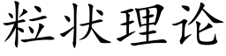 粒状理论 (楷体矢量字库)