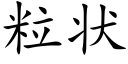 粒狀 (楷體矢量字庫)