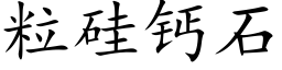 粒硅钙石 (楷体矢量字库)