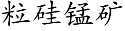 粒硅锰矿 (楷体矢量字库)