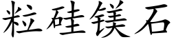 粒硅镁石 (楷体矢量字库)