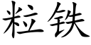 粒铁 (楷体矢量字库)