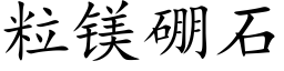 粒镁硼石 (楷体矢量字库)