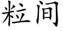 粒间 (楷体矢量字库)