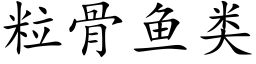 粒骨鱼类 (楷体矢量字库)