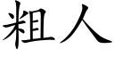 粗人 (楷體矢量字庫)