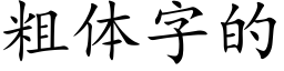 粗体字的 (楷体矢量字库)