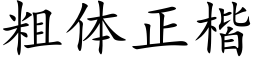 粗体正楷 (楷体矢量字库)