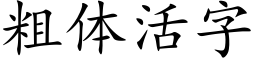 粗体活字 (楷体矢量字库)