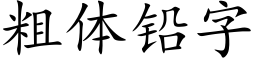 粗体铅字 (楷体矢量字库)