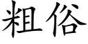 粗俗 (楷体矢量字库)