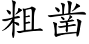 粗凿 (楷体矢量字库)