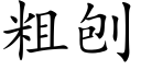 粗刨 (楷体矢量字库)