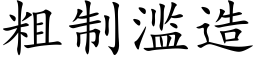 粗制滥造 (楷体矢量字库)