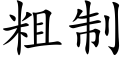 粗制 (楷体矢量字库)