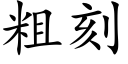 粗刻 (楷体矢量字库)