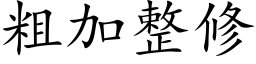 粗加整修 (楷體矢量字庫)