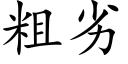 粗劣 (楷体矢量字库)