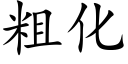 粗化 (楷体矢量字库)