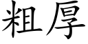 粗厚 (楷体矢量字库)