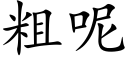 粗呢 (楷体矢量字库)