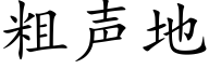 粗声地 (楷体矢量字库)