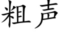 粗声 (楷体矢量字库)