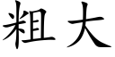 粗大 (楷体矢量字库)