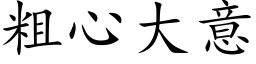 粗心大意 (楷體矢量字庫)