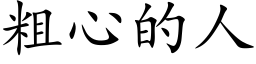 粗心的人 (楷體矢量字庫)