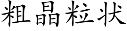 粗晶粒狀 (楷體矢量字庫)