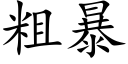 粗暴 (楷體矢量字庫)