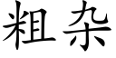 粗雜 (楷體矢量字庫)