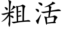 粗活 (楷體矢量字庫)