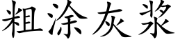 粗塗灰漿 (楷體矢量字庫)