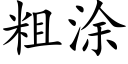 粗塗 (楷體矢量字庫)