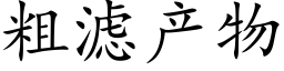 粗濾産物 (楷體矢量字庫)