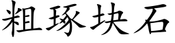 粗琢塊石 (楷體矢量字庫)