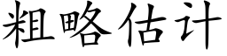 粗略估計 (楷體矢量字庫)