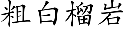 粗白榴岩 (楷體矢量字庫)