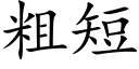 粗短 (楷體矢量字庫)